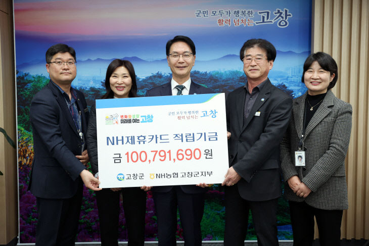 고창군-NH농협 제휴카드 적립기금 전달