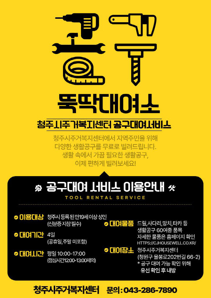 청주시, 생활밀착형 공구대여소 ‘뚝딱대여소’ 본격 운영