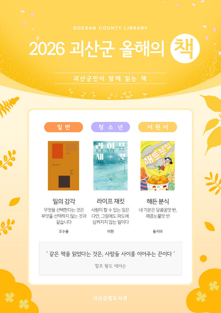 2026 괴산군 올해의 책 포스터