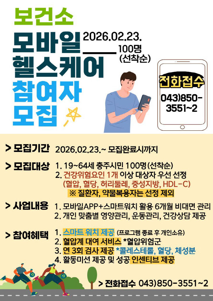 260223 2026년도 보건소모바일헬스케어 참여자모집 포스터