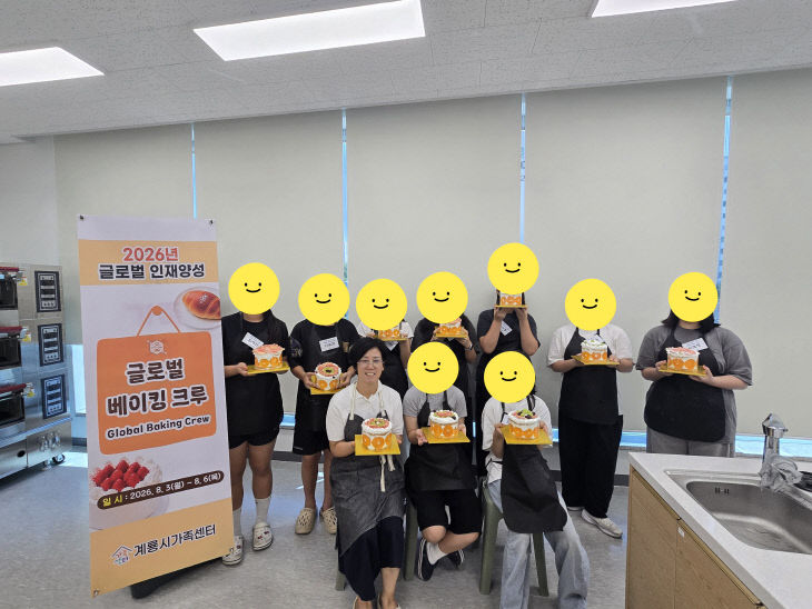 계룡시가족센터, 중학생 대상 글로벌 베이킹 체험으로 세계