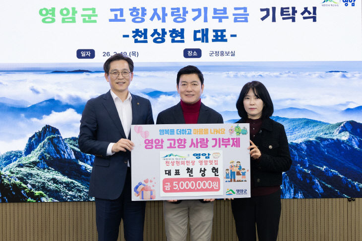 0219 천상현 셰프 영암군 고향사랑기부