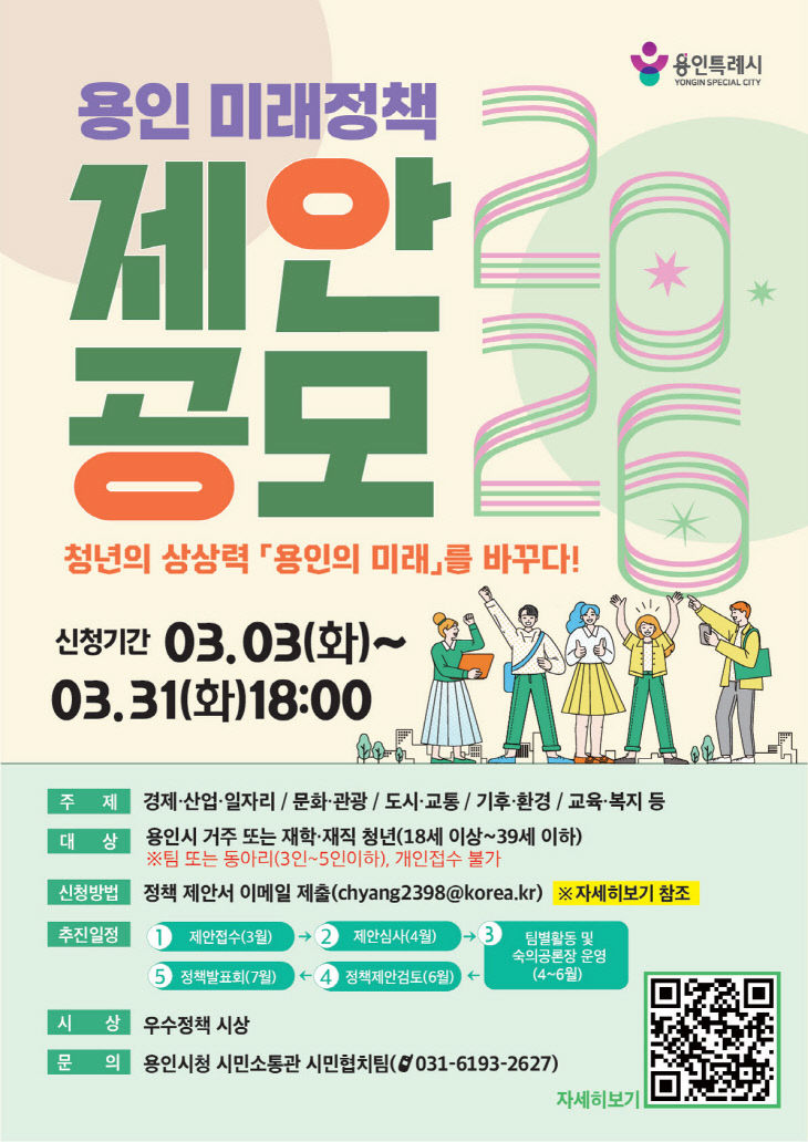 2. 용인특례시 미래정책 제안 공모전 포스터