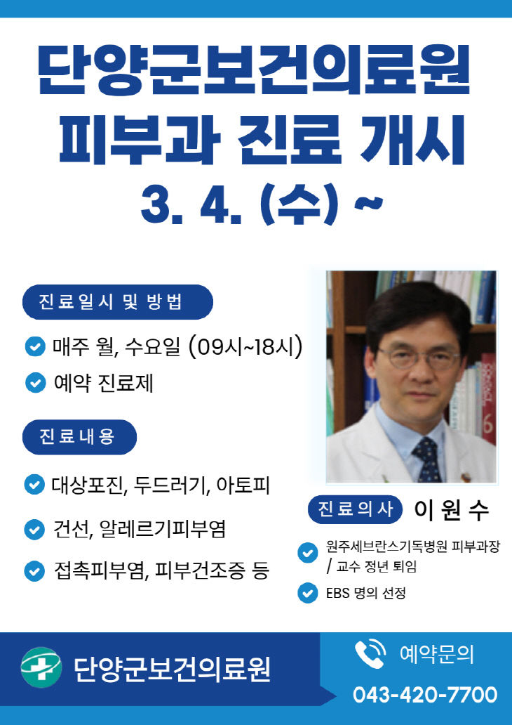 보도 2) 피부과 진료 개시 포스터