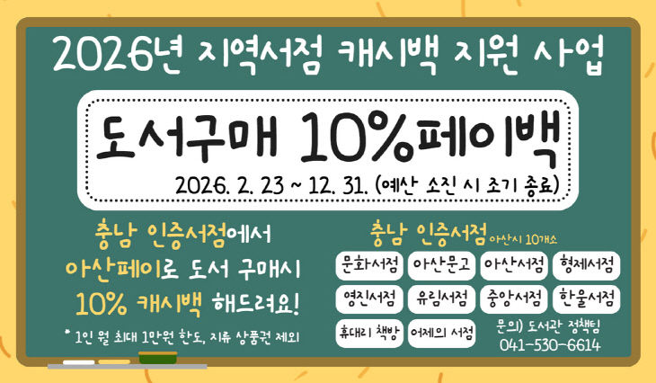 ‘충남 인증 서점’ 도서 구매 시 아산페이 10% 캐시백 지원
