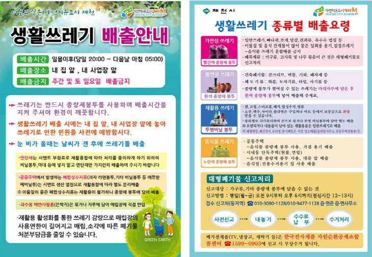 제천시 쓰레기, 폐기물 배출 요령 안내