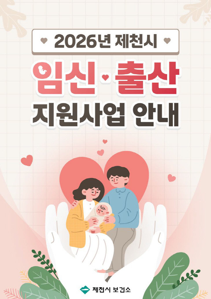 제천시보건소, 촘촘한 모자보건서비스 제공