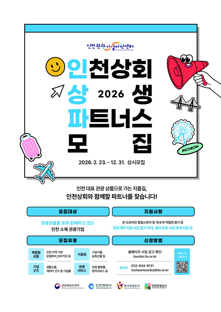 포스터_2026 인천상회 상생 파트너스 모집