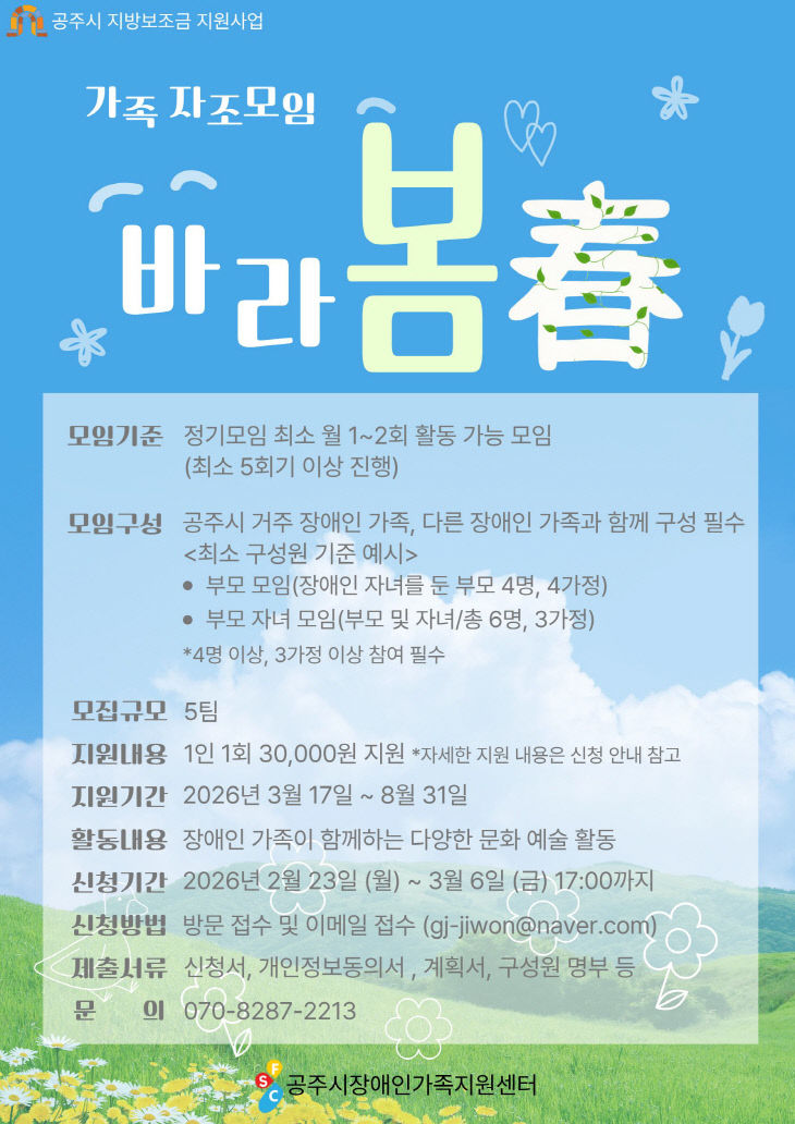 장애인 가족 자조모임 바라봄 포스터