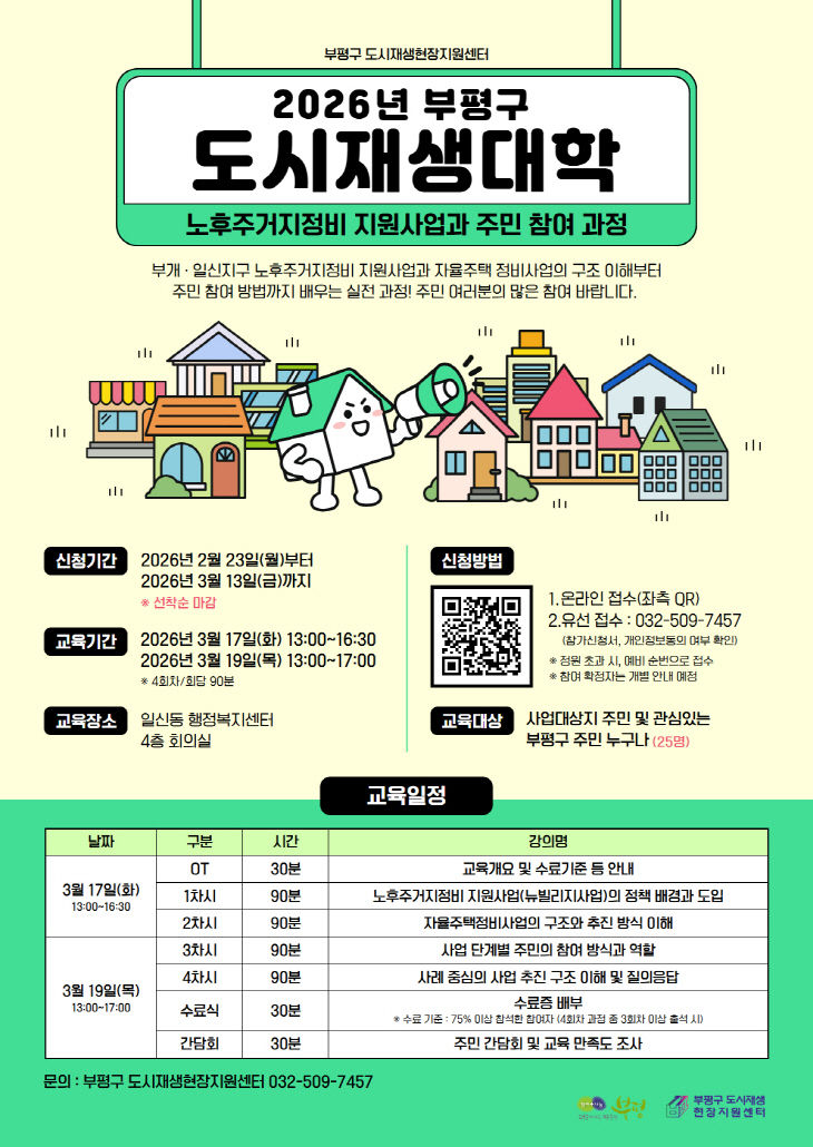 1. 2026년 부평구 도시재생대학 포스터