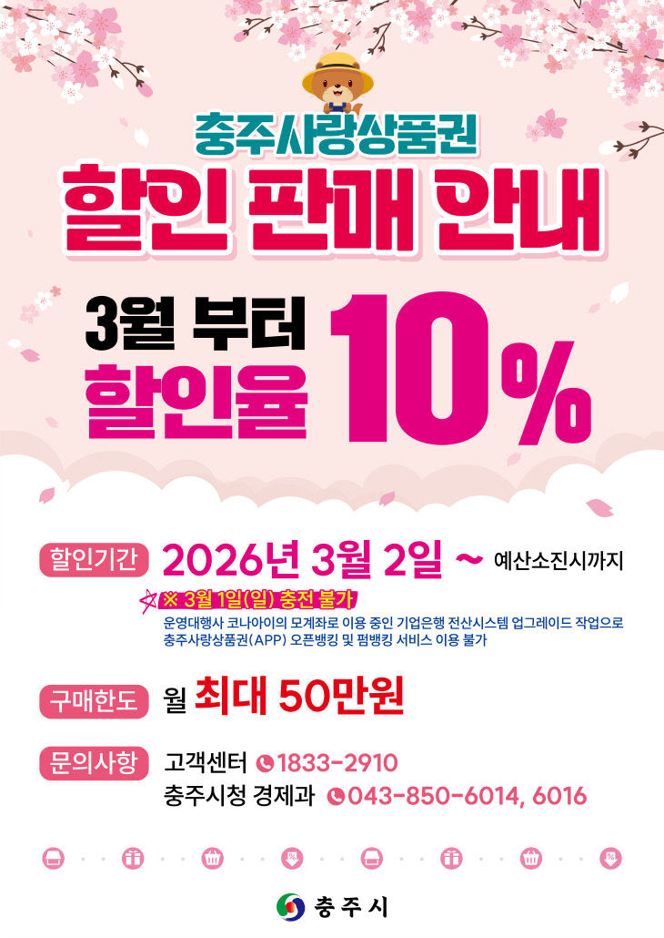 260224 충주사랑상품권, 3월부터 할인율 10%·구매한도 50만 원