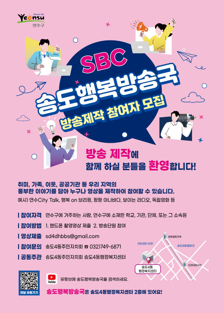 송도 행복방송국, 방송 프로그램 제작 참여자 모집