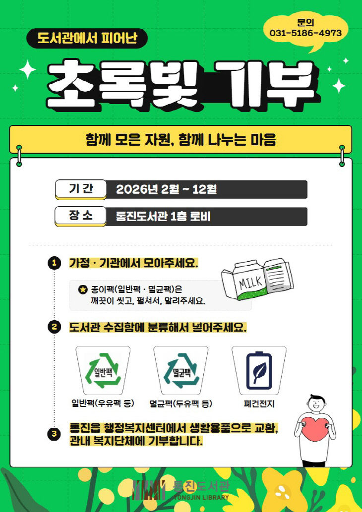 안내문(도서관에서 피어난 초록빛 기부)