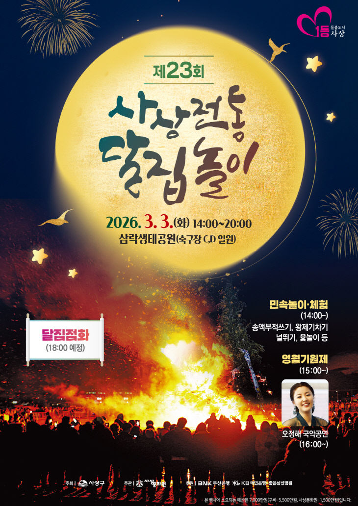 제23회-사상전통달집놀이-포스터