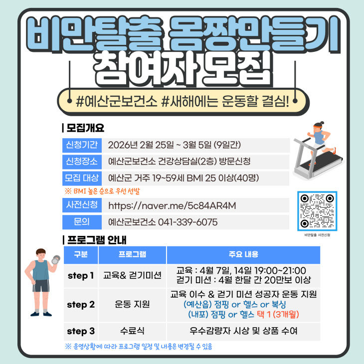 5.2026년 비만탈출 몸짱만들기 모집 안내문