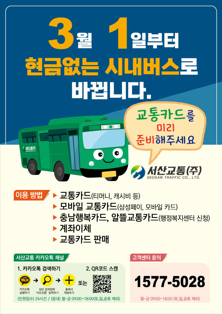 2. 현금 없는 버스 운영 홍보물1