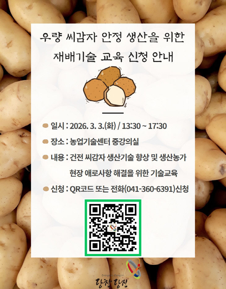 우량 씨감자 안정 생산을 위한 재배기술 교육 홍보물