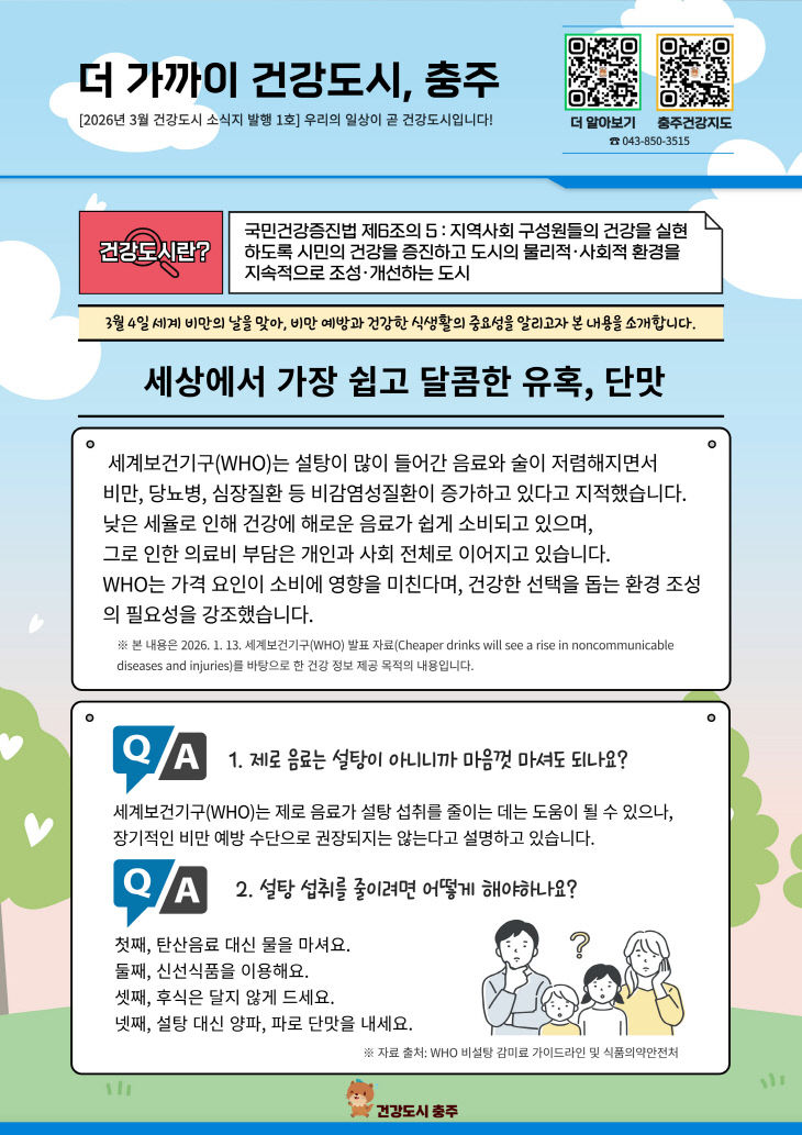 260225 충주시 보건소, ‘건강도시 소식지’ 첫 발행