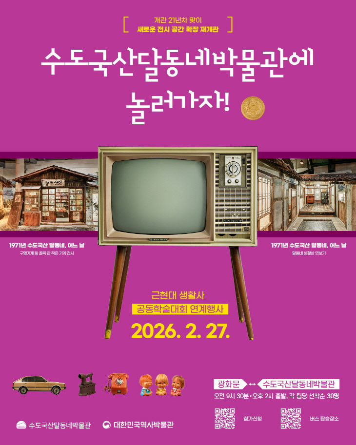 수도국산달동네박물관_재개관 기념 학술대회