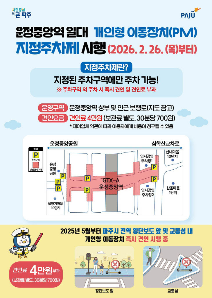 2. 파주시, 운정중앙역 상부 개인형 이동장치 주차 금지