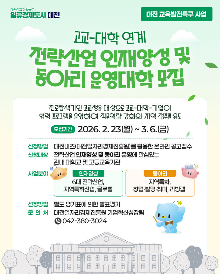 3. 교육발전특구 고교-대학 연계사업 참여대학 모집 1 (1)