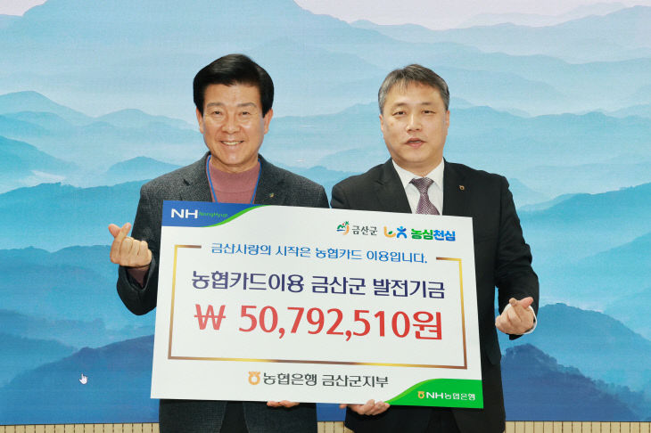 NH농협은행 금산군지부, 금산사랑발전기금 전달