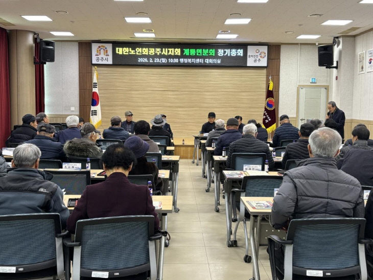 대한노인회 공주시지회 계룡면분회 정기총회