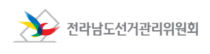 전남선관위