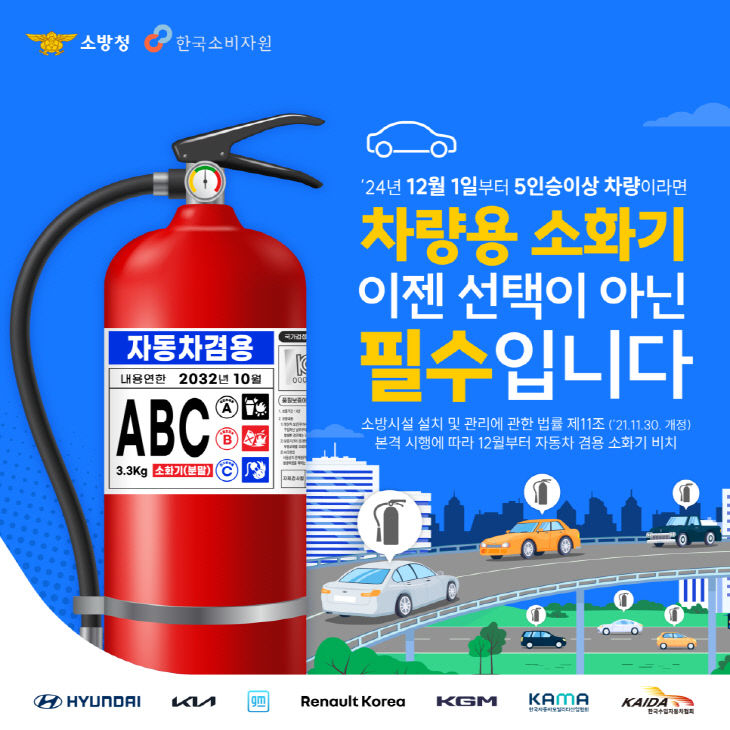 2.25. 공주소방서, 화재 초기 1분! 차량용 소화기 의무화 비치