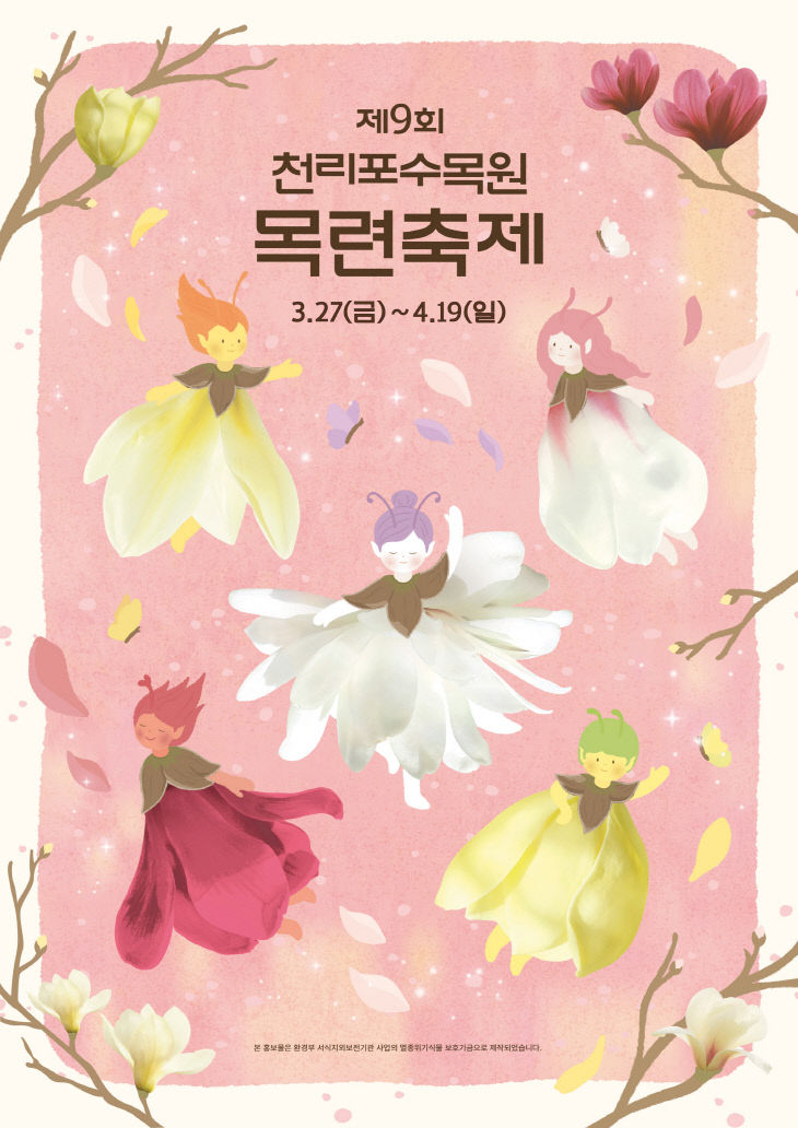 1. 2026 천리포수목원 제9회 목련축제 포스터.
