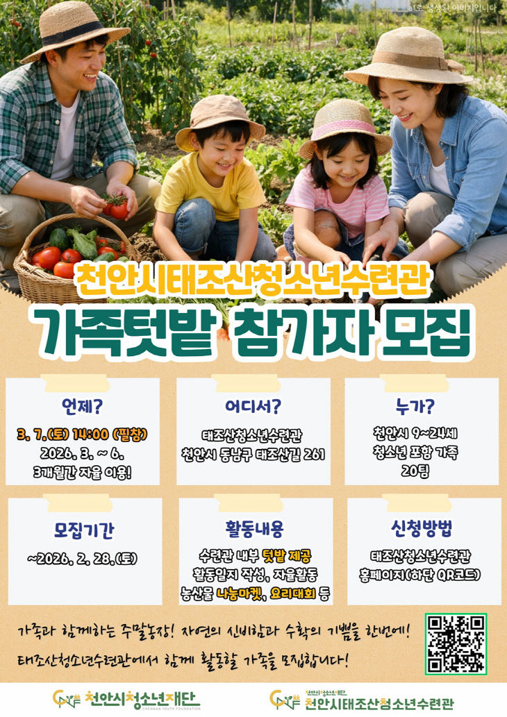교육청소년과(천안시태조산청소년수련관 가족텃밭 모집 홍보문)
