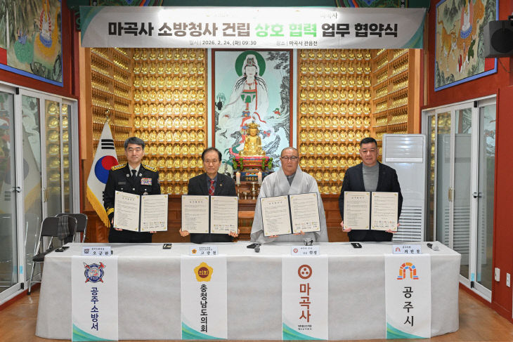 마곡사 전문의용소방대 소방청사 건립 업무협약식  (1)