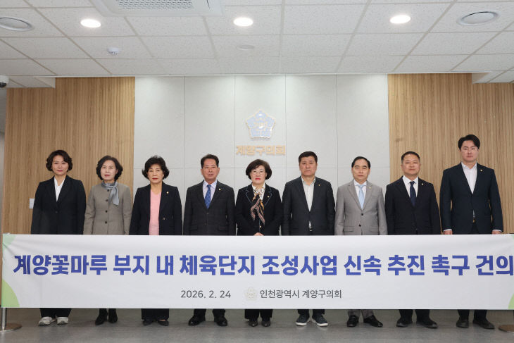 계양꽃마루 부지내 체육단지 조성사업 신속 추진