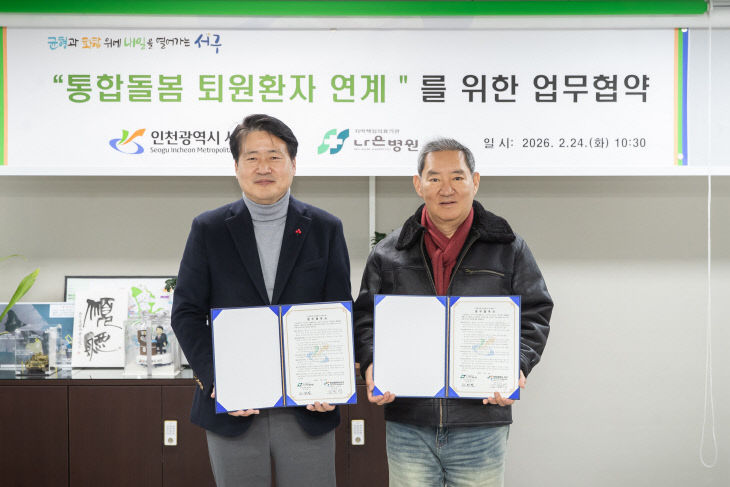 2. 인천 서구, 나은병원 ‘퇴원환자 지역사회 연계’ 협약