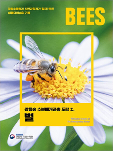 붙임1_광릉숲수분매개곤충도감I_벌_표지_평면