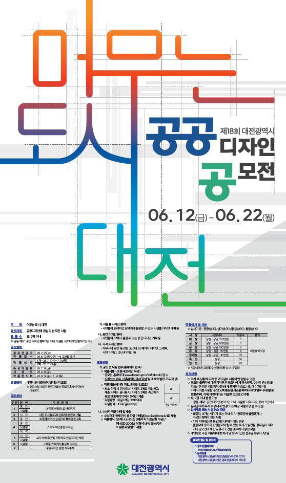 3. 대전시, 제18회 공공디자인 공모전 개최