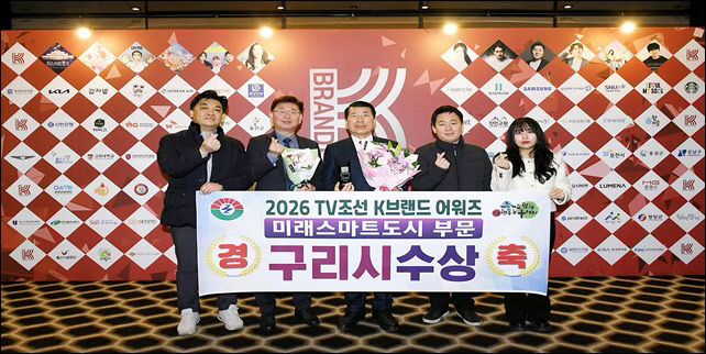 구리시, 2026 K브랜드 어워즈 미래스마트 도시 부문 수상