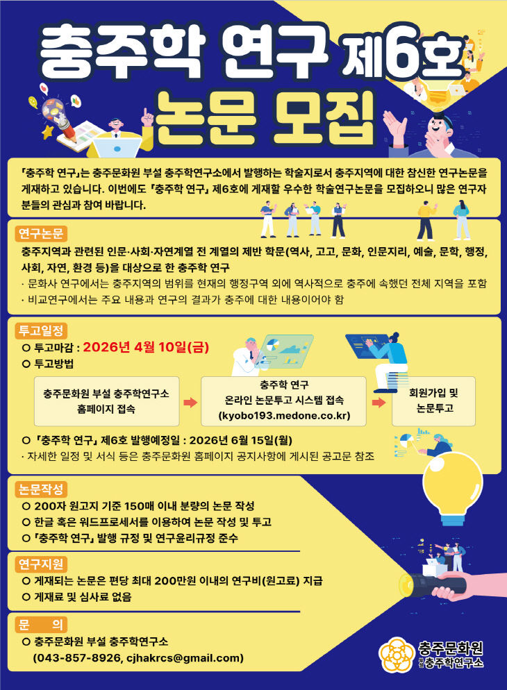 충주학 연구 제6호 논문 모집 홍보포스터