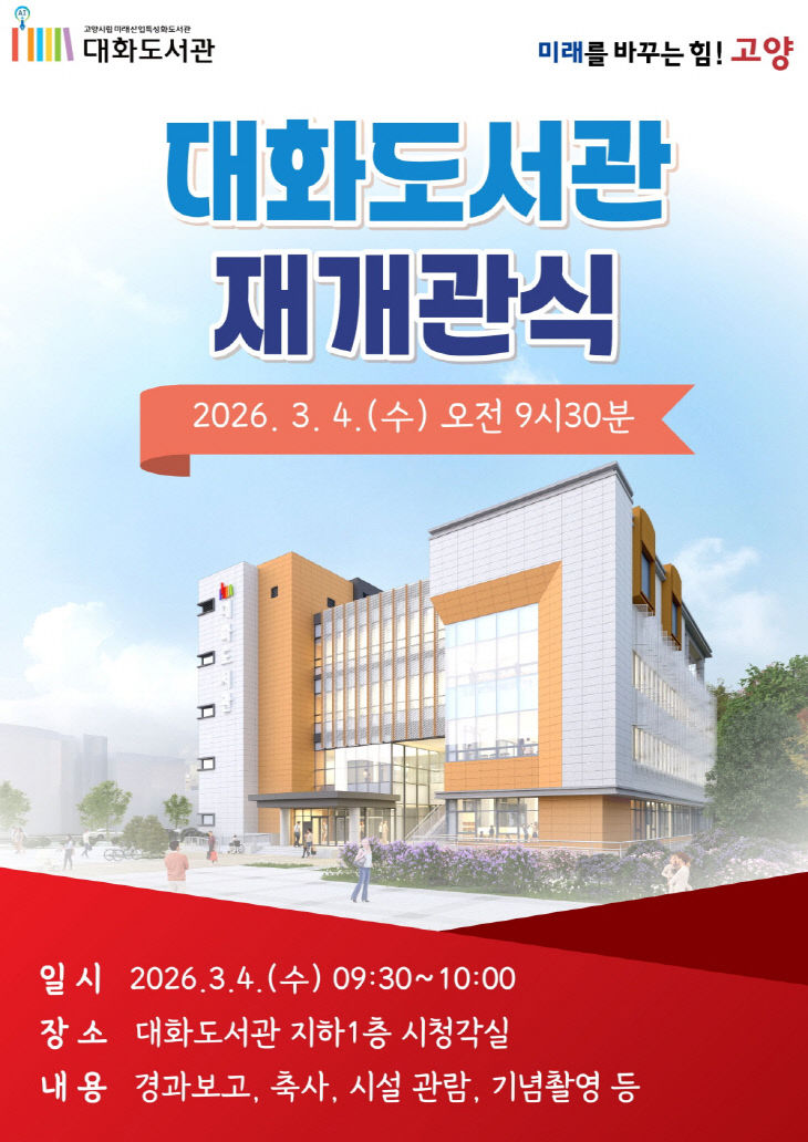 3. 고양시 대화도서관, 3월 4일 재개관식 개최 (1)