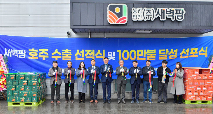 (주)새벽팜이 24일 호주 수출 선적식을 가졌다