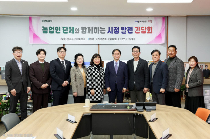 4. 고양시, 농업인 단체와 농업발전 간담회 개최 (1)