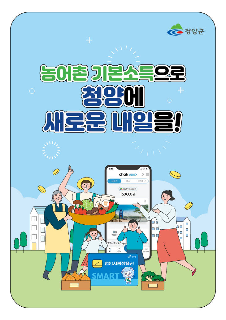 청양군 농어촌기본소득