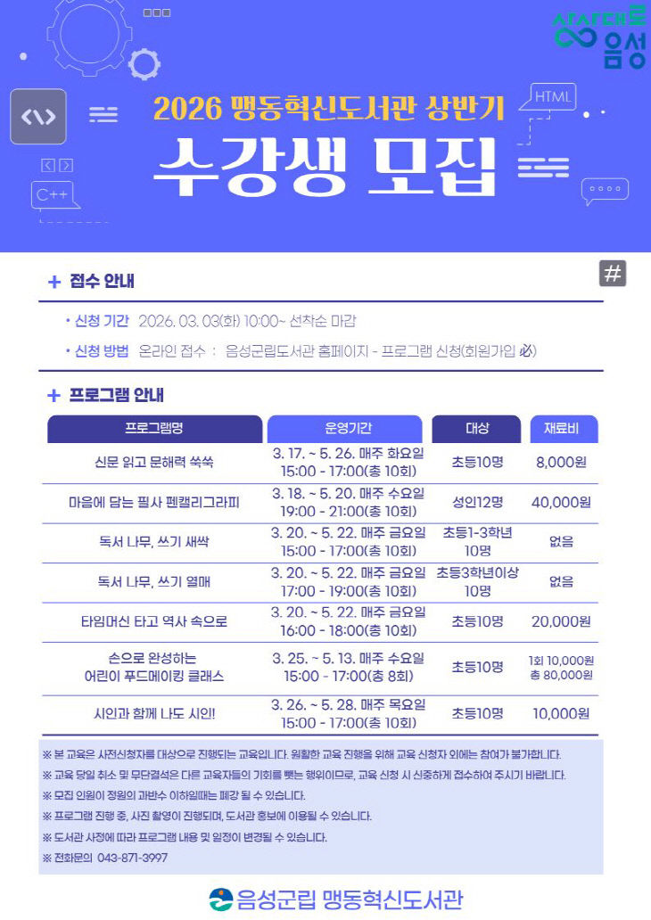 5_맹동혁신도서관, 2026년 상반기 문화교실 수강생 모집_안내문