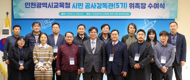 2. 인천광역시교육청, ‘시민 공사감독관 5기’ 위촉