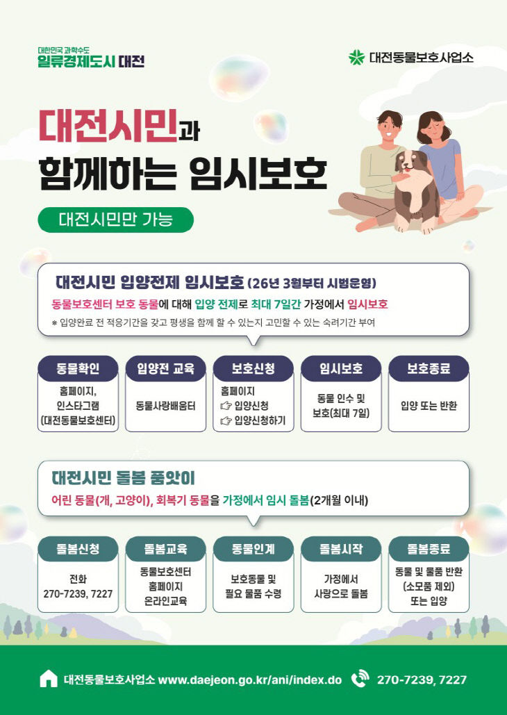 6. 동물보호사업소, 보호동물 임시 보호 확대 운영