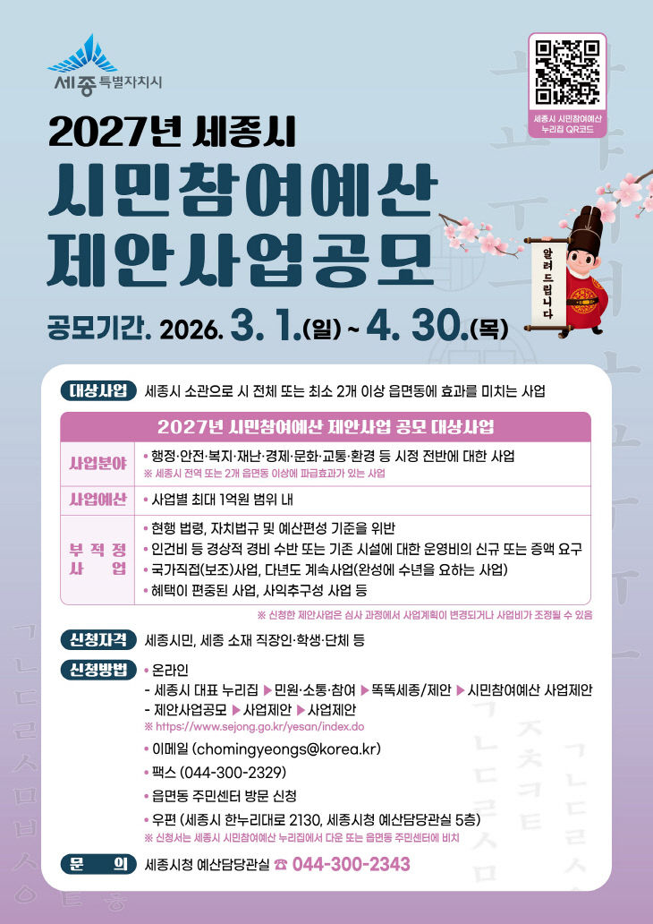 세종시 시민참여예산 홍보포스터. /세종시 제공