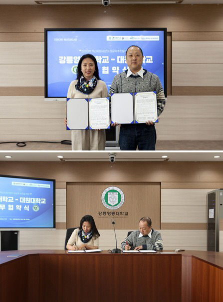 대원대학교-강릉영동대학교 업무협약 체결