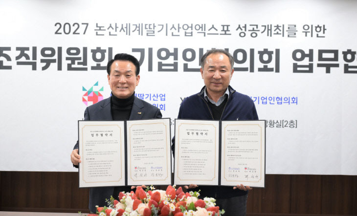 논산세계딸기산업엑스포조직위원회