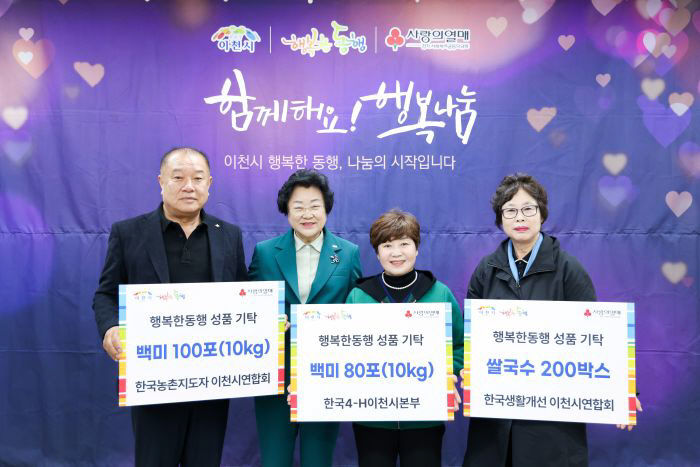 1. 농촌단체 이천시와 함께하는 행복한 동행 나눔