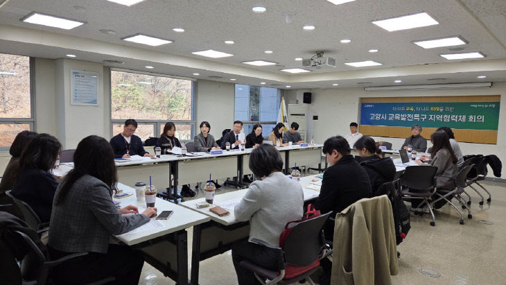 2. 고양시, 교육발전특구 지역협력체 제1차 회의 개최